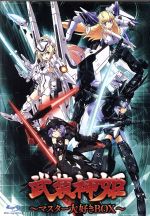 武装神姫 Blu-ray ~マスター大好きBOX~(Blu-ray Disc)