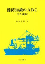 港湾知識のABC 12訂版