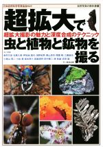 超拡大で虫と植物と鉱物を撮る 超拡大撮影の魅力と深度合成のテクニック-(自然写真の教科書1)