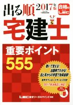 出る順 宅建士 重要ポイント555 -(出る順宅建士シリーズ)(2017年版)(赤シート付)