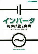 インバータ 制御技術と実践 -(設計技術シリーズ)