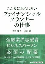 こんなにおもしろいファイナンシャルプランナーの仕事 第3版