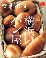 横浜のパン屋 -(マチボン)