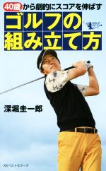 40歳から劇的にスコアを伸ばすゴルフの組み立て方 -(GOLFスピード上達シリーズ)