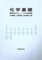 化学基礎