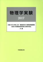 物理学実験 -(2017)