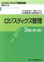 ロジスティクス管理3級 第3版 -(ビジネス・キャリア検定試験標準テキスト)