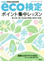 eco検定ポイント集中レッスン 改訂第10版 環境社会検定試験-