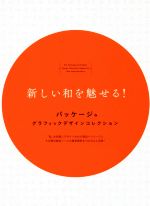 新しい和を魅せる! パッケージ&グラフィックデザインコレクション-