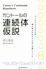 カントールの連続体仮説 ミーたんとコウちんは第2回国際数学者会議に出席していた-(Parade Books)