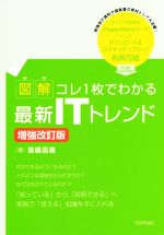 図解コレ1枚でわかる最新ITトレンド 増強改訂版