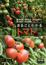 まるごとわかるトマト 基礎知識、栽培技術、国内品種から野生種まで完全網羅-(農耕と園芸ブックス)