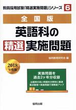 英語科の精選実施問題 全国版 -(教員採用試験・精選実施問題シリーズ6)(2018年度版)