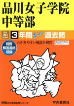 品川女子学院中等部 3年間スーパー過去問-(声教の中学過去問シリーズ)(平成30年度用)(別冊付)