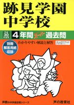 跡見学園中学校 4年間スーパー過去問-(声教の中学過去問シリーズ)(平成30年度用)(別冊解答用紙付)