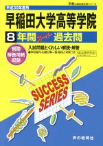 早稲田大学高等学院 8年間スーパー過去問-(声教の高校過去問シリーズ)(平成30年度用)(別冊付)