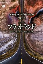 フラットランド たくさんの次元のものがたり-(講談社選書メチエ650)