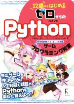 12歳からはじめるゼロからのPythonゲームプログラミング教室 Windows7/8/8.1/10対応