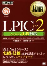 LPICレベル2 Version4.5対応 -(Linux教科書)