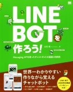 LINE BOTを作ろう! Messaging APIを使ったチャットボットの基礎と利用例-