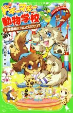 ドギーマギー動物学校 遊園地にカムがふたり?-(角川つばさ文庫)(9)