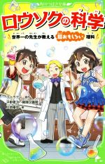 ロウソクの科学 世界一の先生が教える超おもしろい理科-(角川つばさ文庫)