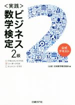 〈実践〉ビジネス数学検定 2級 公式テキスト