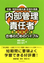 会員・特別会員共通証券外務員 内部管理責任者 合格のためのバイブル 新装版第2版