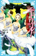 エトワール! 羽ばたけ!四羽の白鳥-(講談社青い鳥文庫)(2)