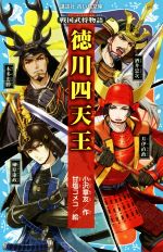 徳川四天王 戦国武将物語-(講談社青い鳥文庫)