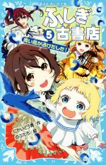 ふしぎ古書店 青い鳥が逃げだした!-(講談社青い鳥文庫)(5)