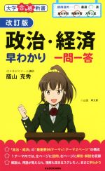 政治・経済早わかり一問一答 改訂版 -(大学合格新書)