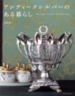 アンティークシルバーのある暮らし Antique Silver Collection-