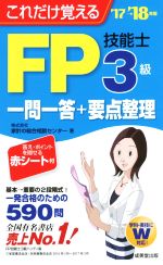 FP技能士3級一問一答+要点整理 これだけ覚える-(’17→’18年版)(赤シート付)