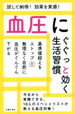 血圧にぐぐっと効く生活習慣 試して納得!効果を実感!-