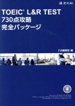 TOEIC L&Rテスト 730点攻略完全パッケージ -(CD-ROM付)