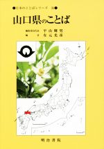 山口県のことば -(日本のことばシリーズ)