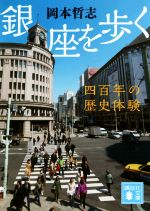 銀座を歩く 四百年の歴史体験-(講談社文庫)