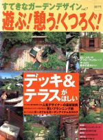 すてきなガーデンデザイン 遊ぶ!憩う!くつろぐ!-(生活シリーズ)(vol.7)