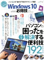 Windows10 お得技ベストセレクション -(晋遊舎ムック お得技シリーズ 08787)