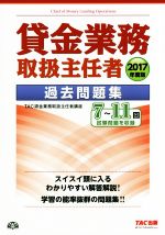 貸金業務取扱主任者過去問題集 -(2017年度版)