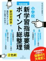 小学校 新学習指導要領ポイント総整理 -(平成29年版)