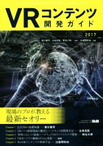 VRコンテンツ開発ガイド -(2017)