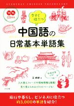 今すぐ役立つ中国語の日常基本単語集 -(CD付)