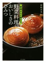 野﨑さんに教わる野菜料理おいしさのひみつ