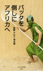 バッタを倒しにアフリカへ -(光文社新書883)