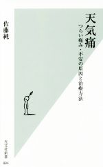 天気痛 つらい痛み・不安の原因と治療方法-(光文社新書884)