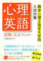 心理英語読解&文法マスター 臨床心理士指定大学院入試対策-