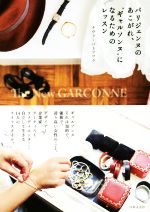 パリジェンヌのあこがれ、“ギャルソンヌ”になるためのレッスン The New GARCONNE-