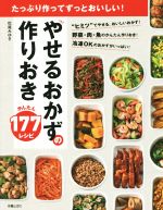 やせるおかずの作りおきかんたん177レシピ たっぷり作ってずっとおいしい!-